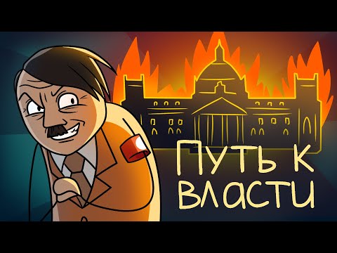 Как Гитлер пришел к Власти?