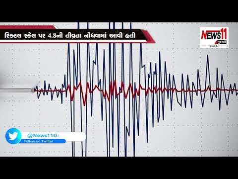 રાજસ્થાનમાં ભૂકંપના ભારે આંચકાનો અનુભવ, રિક્ટલ સ્કેલ પર 4.8ની તીવ્રતા નોંધાઈ || News11 Gujarati