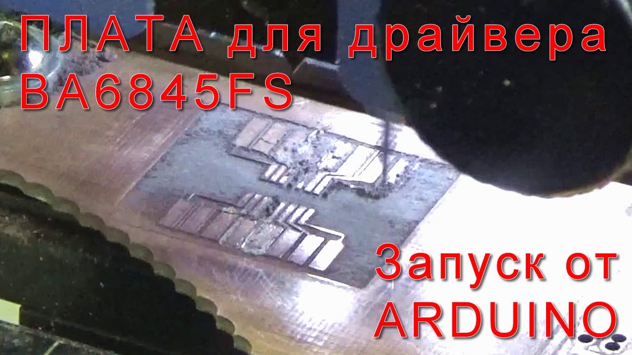 Изготовление платы для драйвера BA6845FS к Arduino на ЧПУ станке - YouTube