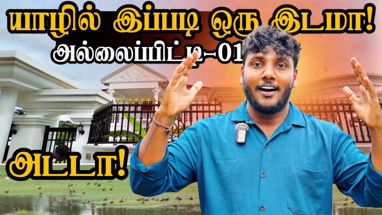 யாழில் இப்படி ஒரு இடமா! 😱😍 | Allaipiddy Ep-1 | Pavaneesan