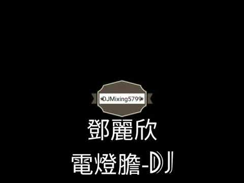 抖音熱門歌曲[電燈膽-DJ] Dian Deng Dan