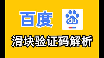 百度搜索引擎旋转验证码解析，实现自动过码|Python爬虫逆向实战
