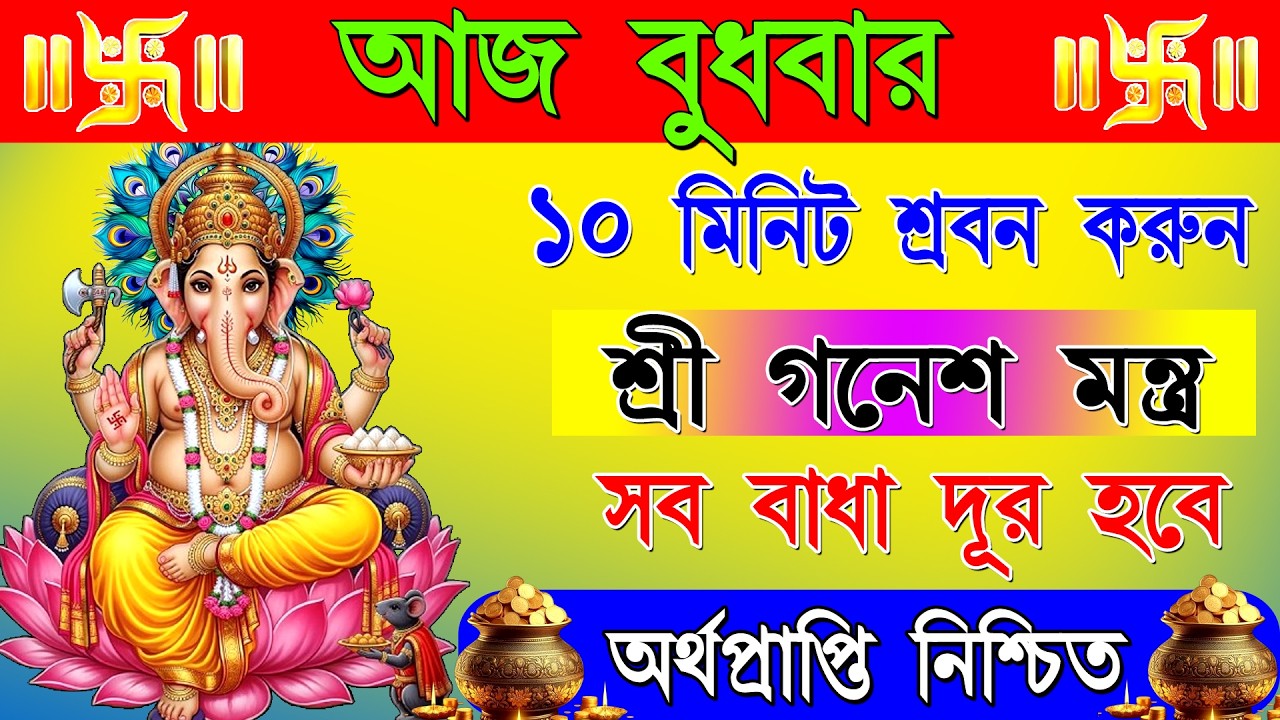 🕉️ সব বাধা, দুঃখ ও অশুভ শক্তি নাশকারী ভগবান গণেশের মহাশক্তিশালী মন্ত্র | Powerful Ganesh Mantra