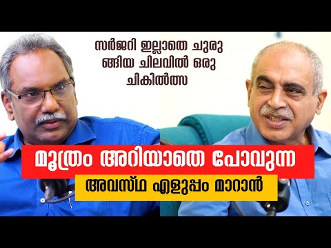 പ്രോസ്റ്റേറ്റ് ഗ്രന്ഥി വീക്കത്തിന് ഇനി സർജറി വേണ്ട ഏറ്റവും കുറഞ്ഞ ചെലവിൽ റിസം തെറാപ്പി #rezum