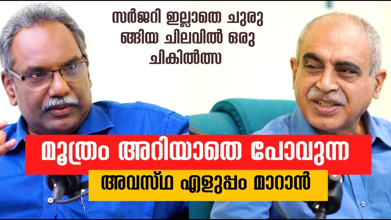 പ്രോസ്റ്റേറ്റ് ഗ്രന്ഥി വീക്കത്തിന് ഇനി സർജറി വേണ്ട ഏറ്റവും കുറഞ്ഞ ചെലവിൽ റിസം തെറാപ്പി #rezum