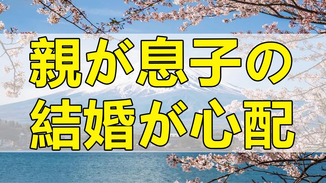 テレフォン人生相談 息子を支配してしまう父親が息子の結婚が心配!今井通子＆志賀こず江!