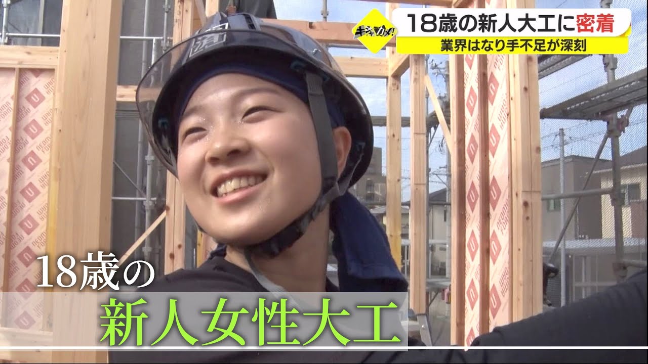 18歳の新人女性大工に密着　なり手不足が深刻な業界へ…誰もが感動する住宅目指し（キシャカメ！！）