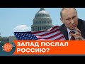 Москва читает по буквам: Запад письменно послал россию — ICTV