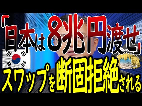 韓国『日本は８兆円渡せ』通貨スワップをガチ拒絶される...【ゆっくり解説】