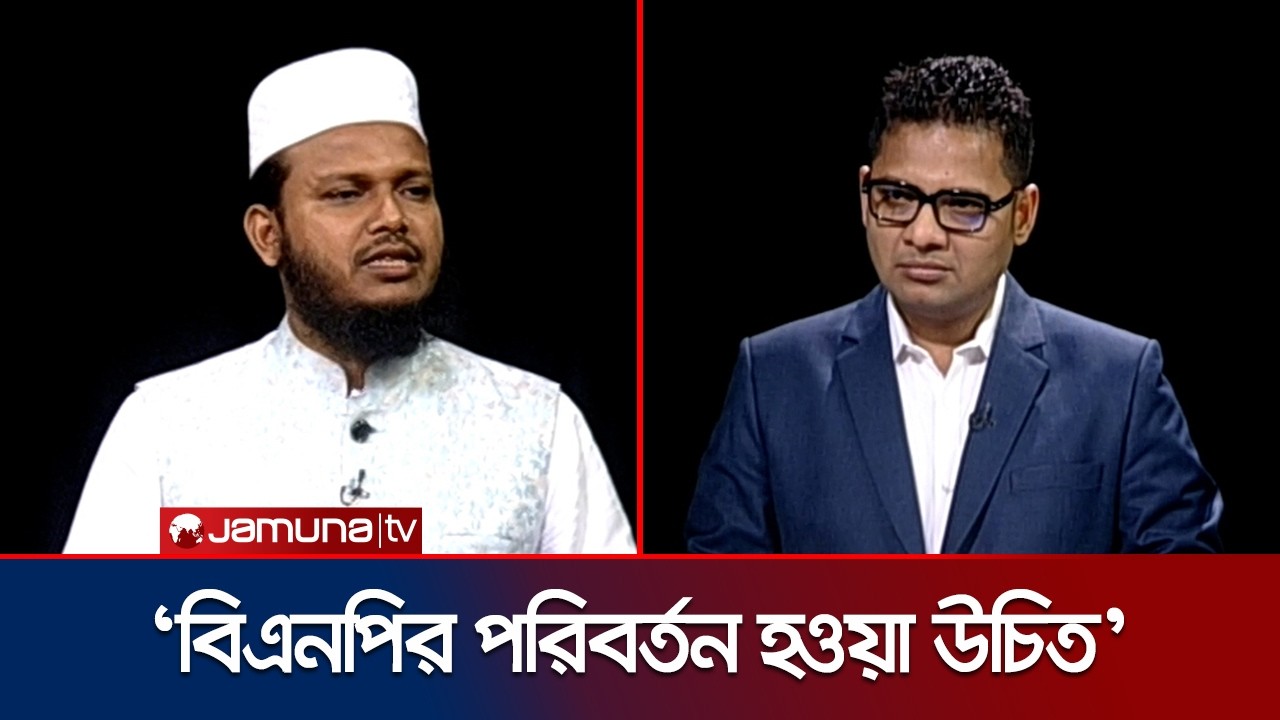 ‘সংসদে জামায়াতে ইসলামীকে বাংলাদেশের মানুষ নতুন ভাবে দেখবে’ | BNP | Jamaat | Rajniti | Jamuna TV