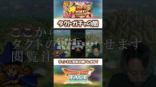 ドラクエタクト/ガチャの闇 #shorts