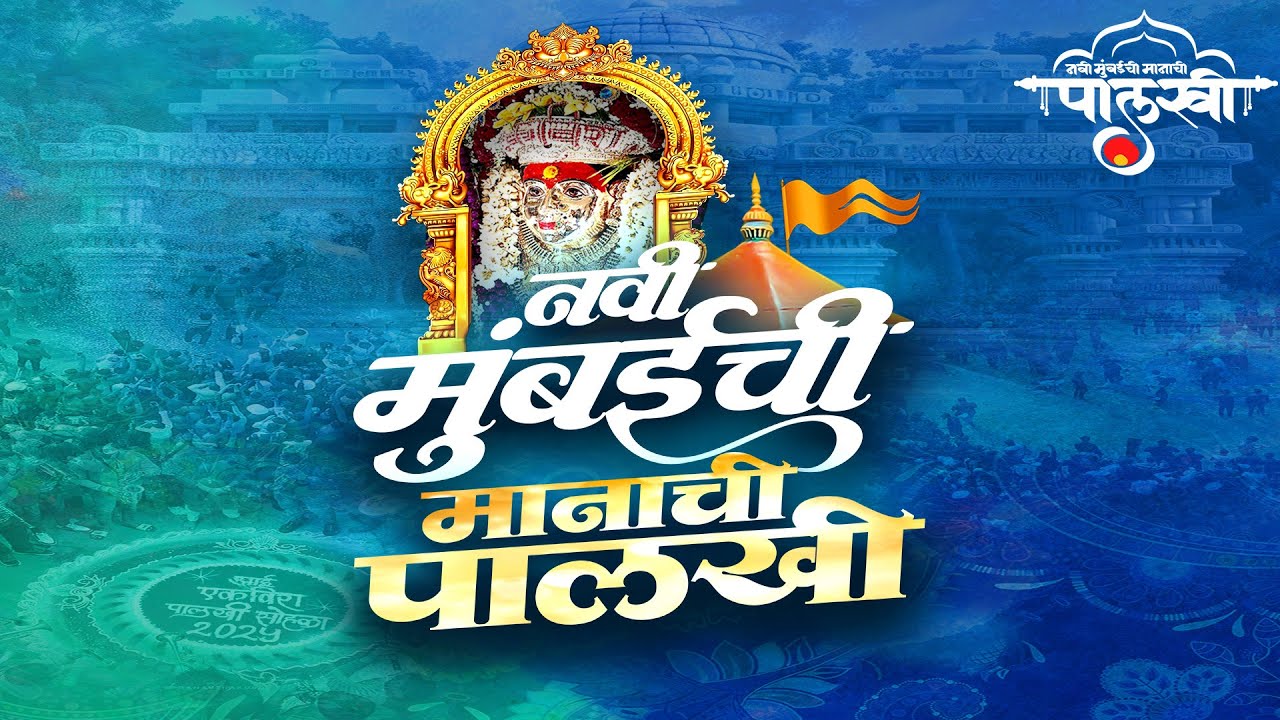 कार्ले डोंगराची शान नवी मुंबईच्या पालखीचा मान ||MAKRAND BANKOTKAR||NAVI MUMBAICHI MANACHI PALKHI2026