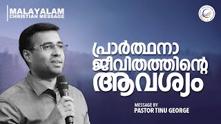 Malayalam Christian Message | പ്രാർത്ഥനാ ജീവിതത്തിന്റെ ആവശ്യം | Pastor Tinu George