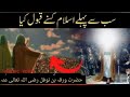 Sabse Pehle Islam Kisne Qubool Kiya Who Accepted Islam First Warqa Ahmad Voice