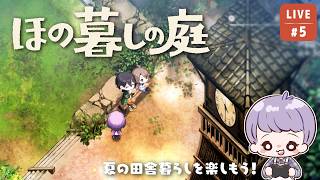 ほの暮しの庭 】#5 農場を進化させたい！夏の村を駆けまわるのだ