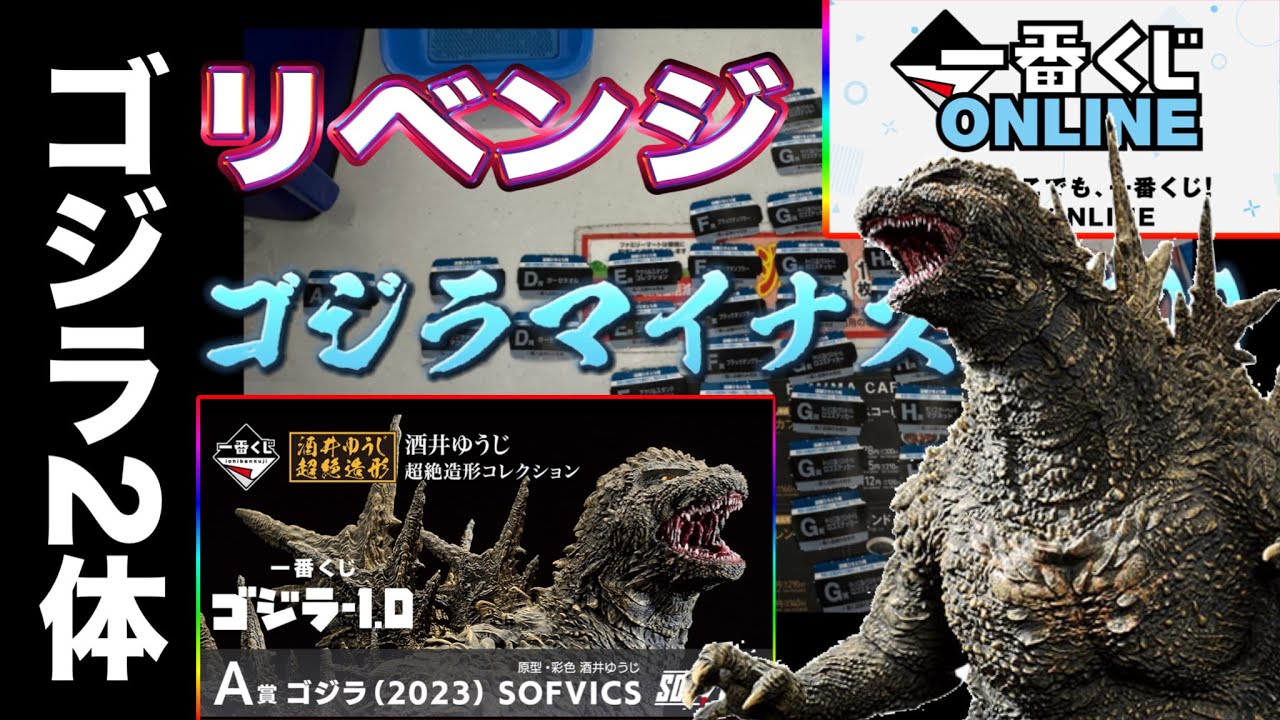 一番くじ｣ ゴジラ－1.0 漢前リベンジ ゴジラマイナス31500 - YouTube