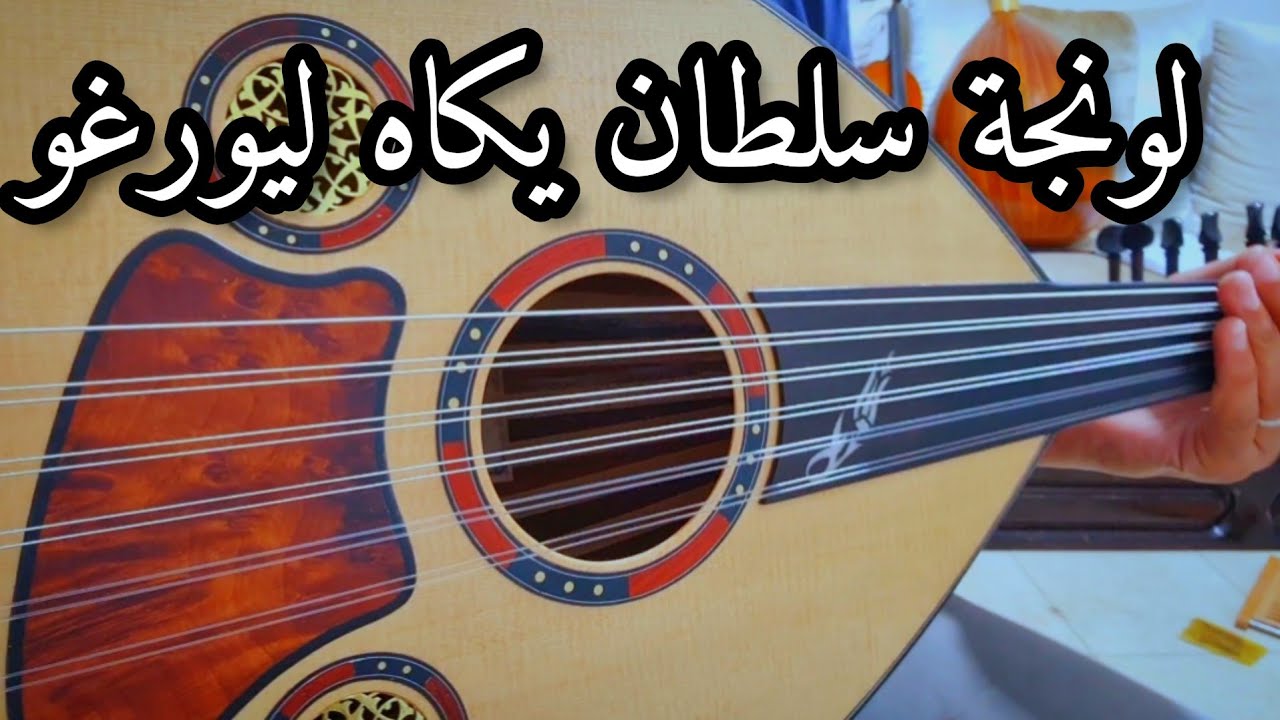 شرح مبسط لقطعة الإمتحان على العود longa yorgo sultan yakah #تعليم