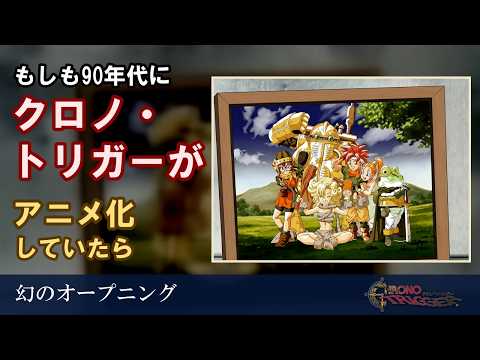 もしも『クロノ・トリガー』が90年代にアニメ化していたら【幻のOP】