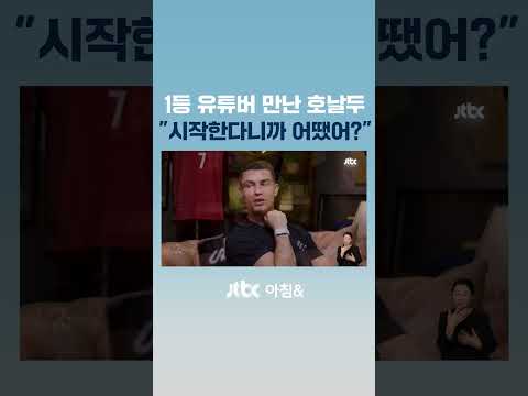 &amp;#39;1등 유튜버&amp;#39; 미스터 비스트 만난 호날두 &amp;quot;경기 초대&amp;quot; #JTBC #Shorts
