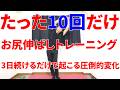 10回お尻伸ばしながら鍛えるだけでとんでもなく下半身の筋力があがり今までの10倍歩けるようになる最強トレーニング!