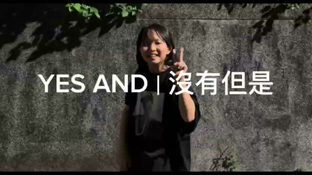 YES AND｜沒有但是。一首把 but 放下、把腳交給路的歌