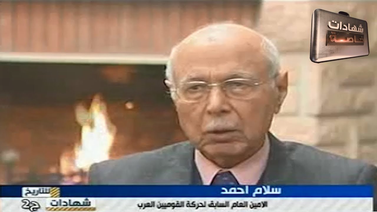 اللقاء الثاني مع سلام احمد الامين العام السابق لحركة القوميين العرب في شهادات للتاريخ