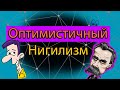 ОПТИМИСТИЧНЫЙ НИГИЛИЗМ. Как быть оптимистичным нигилистом? Могут ли сочетаться оптимизм и нигилизм?