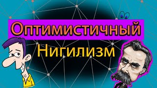 ОПТИМИСТИЧНЫЙ НИГИЛИЗМ. Как быть оптимистичным нигилистом? Могут ли сочетаться оптимизм и нигилизм?