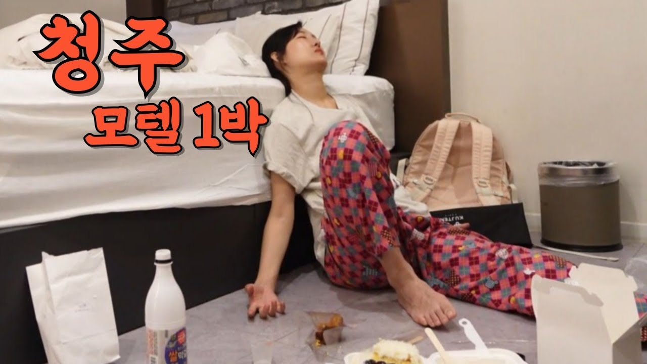 이번 여름도 혼자인 삶 모텔에서 술먹다 기절할 뻔 (나혼자 청주여행)