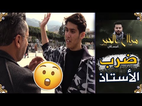 مزال الخير 2/ "كاد المعلم أن يكون رسولا"..تلميذ يعتدي على أستاذه هكذا تصرف الجزائري