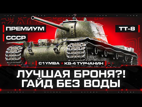 Видео: КВ-4 Турчанинова - Гайд Без Воды! #1