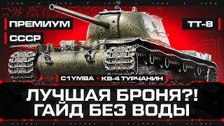 КВ-4 Турчанинова - Гайд Без Воды! #1