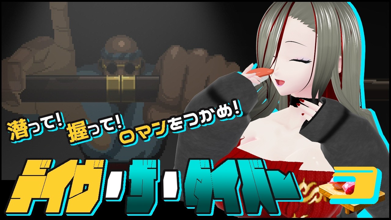 【#DaveTheDiver 】潜って！握って！ロマンをつかめ！デイヴ・ザ・ダイバー初見実況！　３貫【瑠憧／Re:R Channel】