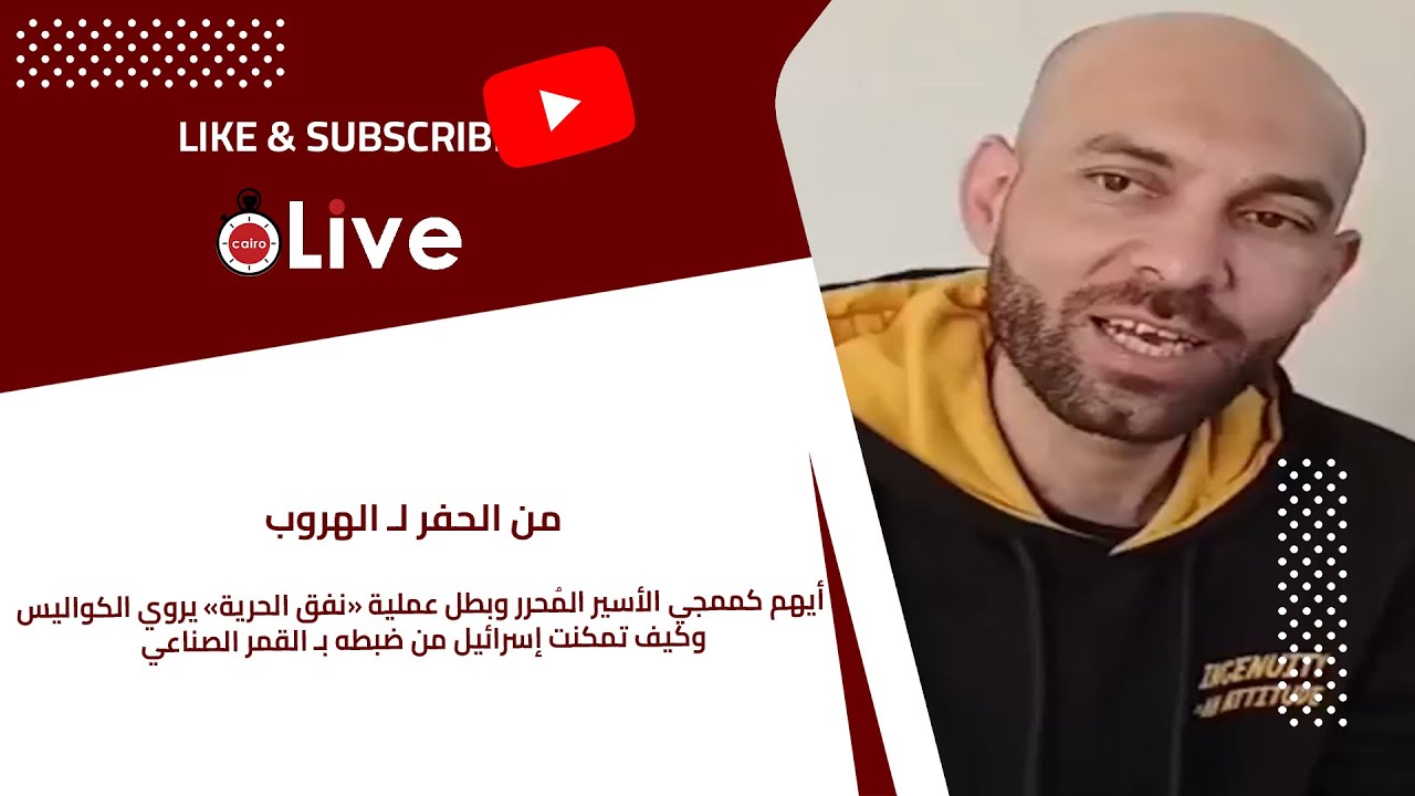 أيهم كممجي الأسير المُحرر وبطل عملية «نفق الحرية» يروي الكواليس وكيف تمكنت إسرائيل  ضبطه