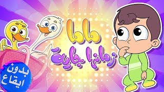 ماما زمانها جاية بدون ايقاع | marah tv - قناة مرح screenshot 3