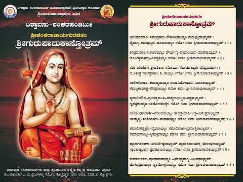 Sri Guru Paduka Stotram | ಶ್ರೀಗುರುಪಾದುಕಾ ಸ್ತೋತ್ರಮ್