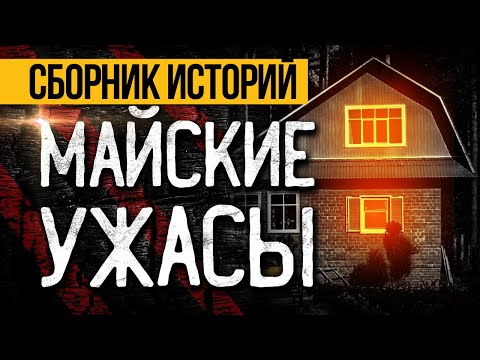 Видео: ЛУЧШИЕ СТРАШНЫЕ ИСТОРИИ НА МАЙ ОТ АЛЬБИНЫ НУРИ - КАЧЕСТВЕННЫЕ УЖАСЫ И МИСТИКА 2024