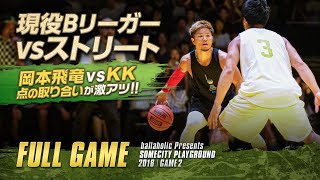 【バスケ】若手Bリーガー勢揃い！プロ vs SOMECITY！岡本飛竜とKKのやり合いに注目！SOMECITY PLAYGROUND 2018 | フルゲーム動画 | FULL GAME |