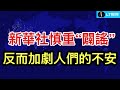 新華社慎重”闢謠“，反而讓人們更加不安 ；企業專門靠騙地方官員發財——官員為何甘願被騙？ 川普說了一句讓德黑蘭背脊發涼的話 。