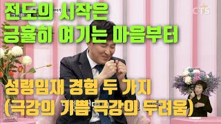 전도의 시작은 긍휼히 여기는 마음부터 성령임재 경험 두 가지 (극강의 기쁨 극강의 두려움)