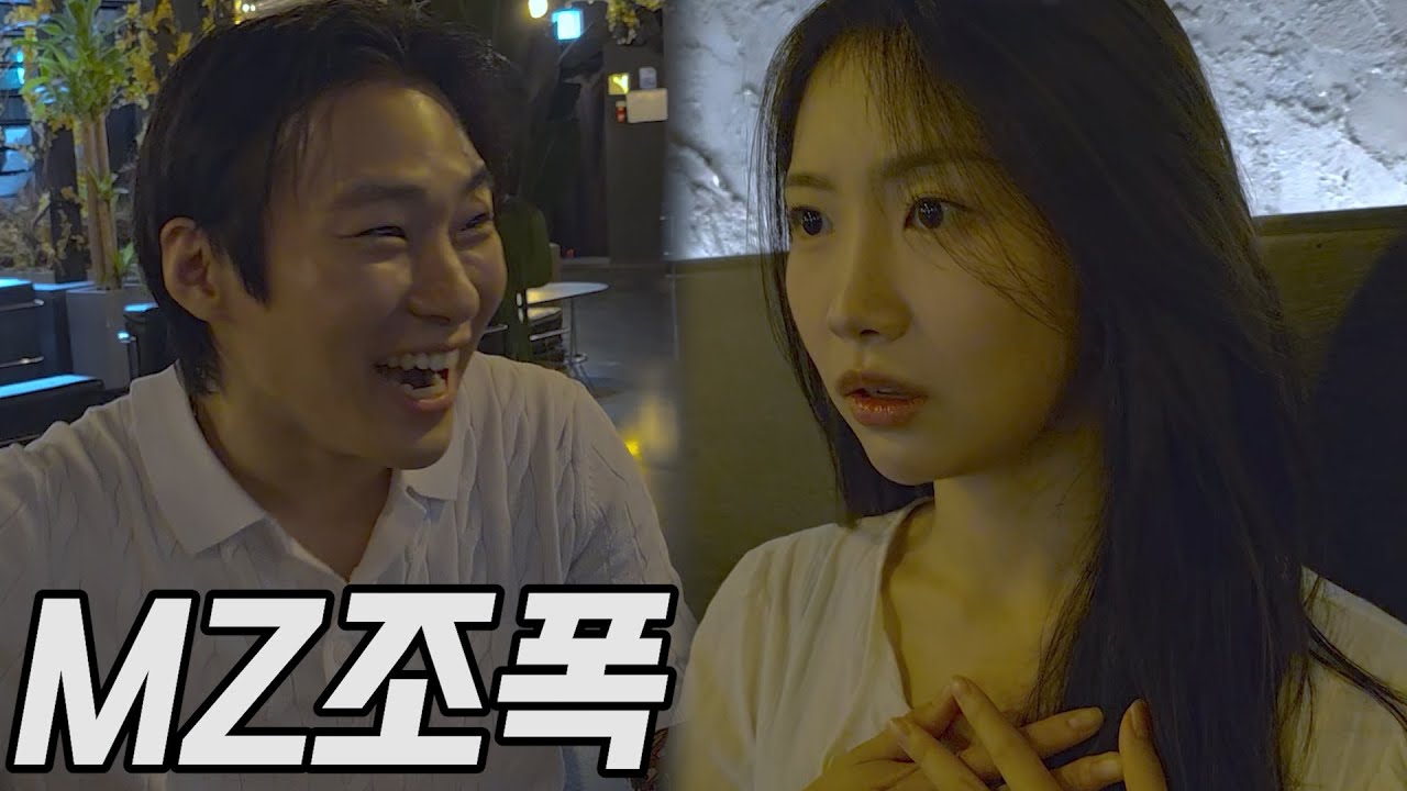 MZ조폭의 소개팅 처세