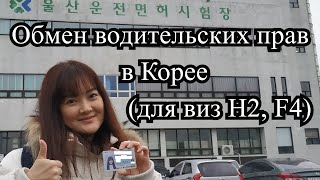 Обмен водительских прав в Корее (для виз Н2, F4)