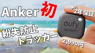 【Anker初】2990円で2年保証の紛失防止トラッカーがキタ(Eufy Security SmartTrack Link)