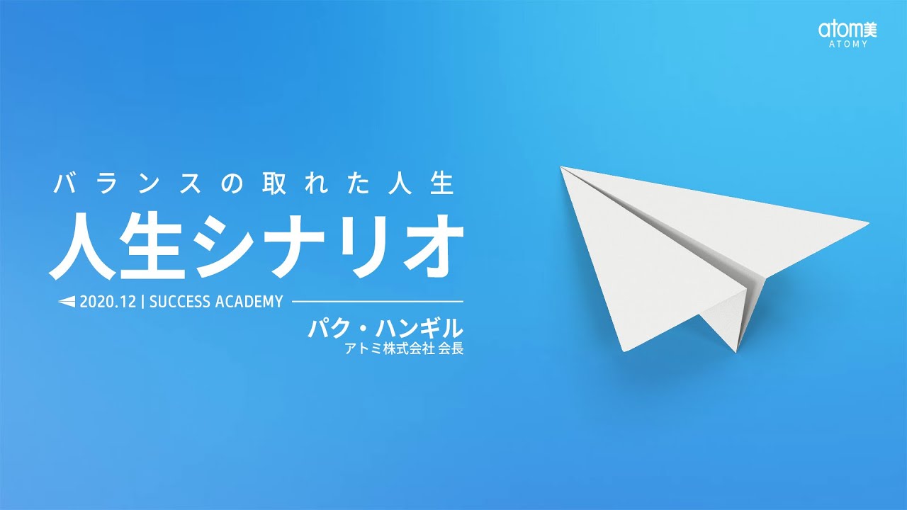 バランスの取れた人生と人生シナリオ｜パク・ハンギル 会長 (2020.12｜SUCCESS ACADEMY)