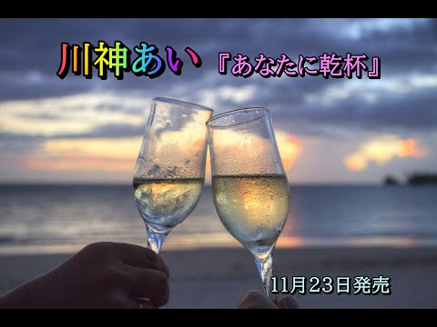 川神あい 『あなたに乾杯』ガイドさんと💜🧡　2022.11.23発売