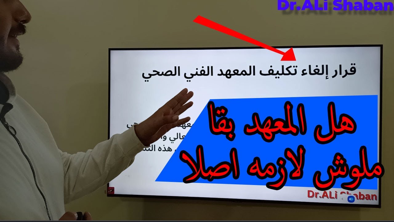حقيقة الغاء التكليف في معهد فني صحي - هل فعلا ملوش لزمة خلاص