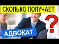 Сколько зарабатывает адвокат. Секреты адвокатов. Гонорар адвоката. Сколько получает юрист