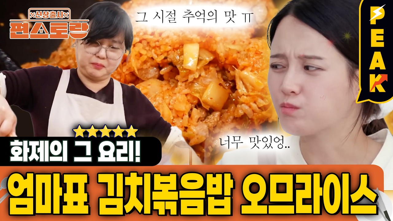 [#피크타임] 인간극장 화제의 그 요리! 남보라 엄마표 김치볶음밥 오므라이스 | #신상출시편스토랑 | KBS 26027 방송