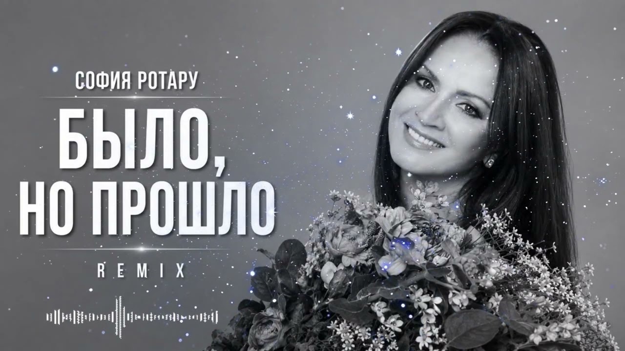 🎵 София Ротару — «Было, но прошло» REMIX | ELVORA/COVER🖤