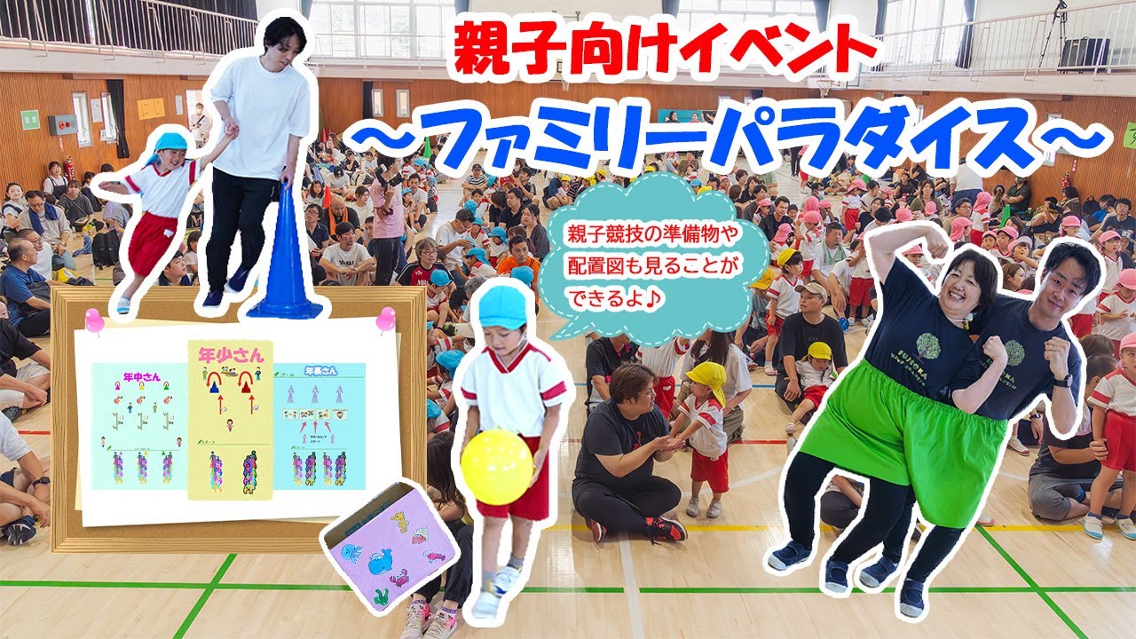 【親子競技の準備物や配置図も見られる！！】親子向けイベント～ファミリーパラダイス～を行いました♪